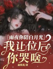 雨夜你陪白月光,我让位后你哭啥
