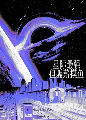 星际最强，但骗薪摸鱼/全星际都给我发工资