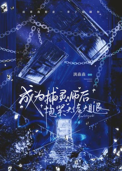 成为捕灵师后抱紧大佬大腿