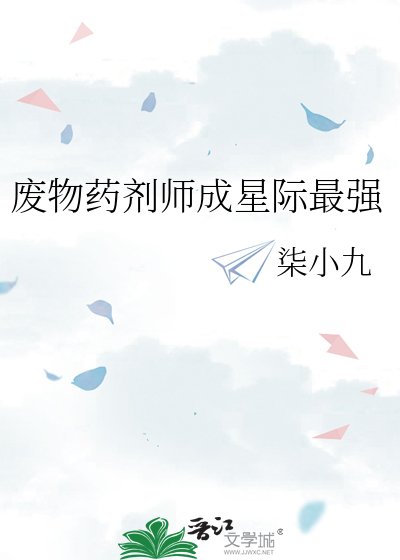 废物药剂师成星际最强