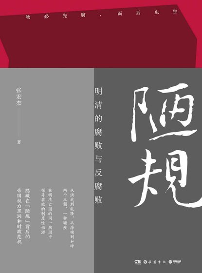 陋规：明清的腐败与反腐败（出版书）