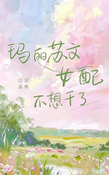 玛丽苏文女配不想干了