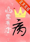山里有个王子病