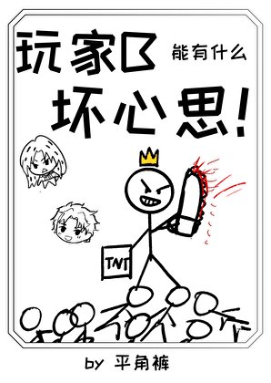 玩家B能有什么坏心思！