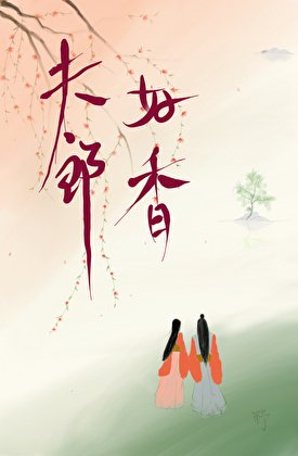 夫郎好香,却只想和我做兄弟