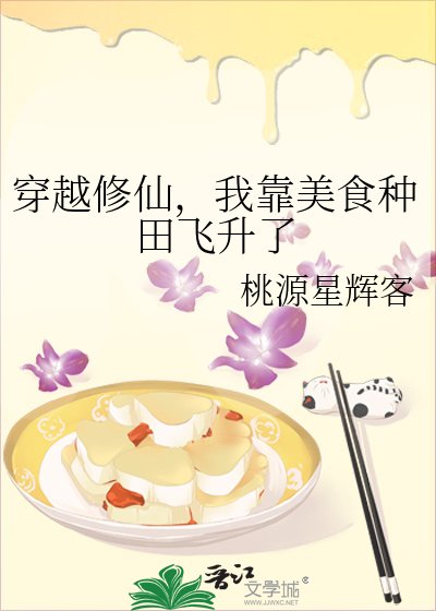 穿越修仙,我靠美食种田飞升了