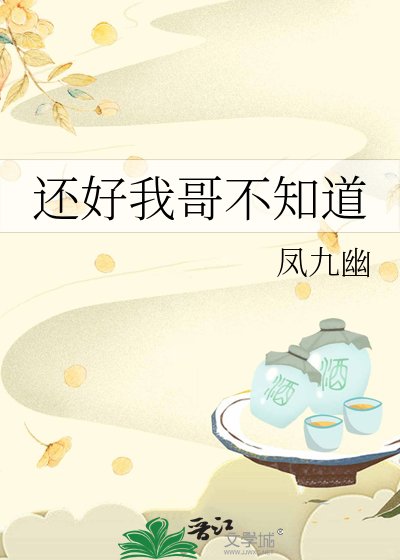 還好我哥不知道