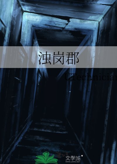 浊岗郡