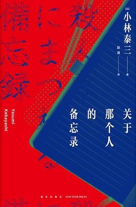 關於那個人的備忘錄(出書版)