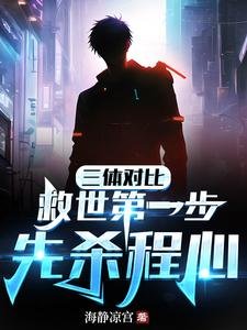 《(三体/综漫同人)三体对比:救世第一步,先杀程心》