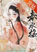《春水摇》