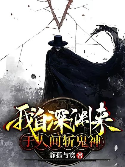 我自深淵來:於人間斬鬼神