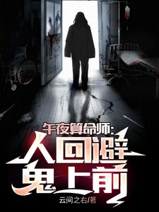 午夜算命師:人迴避,鬼上前