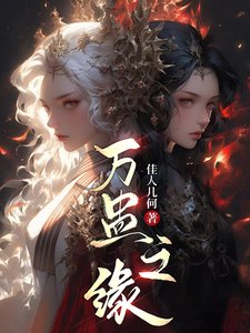 《万蛊之缘》