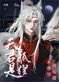 本尊早就知盗夫君是狐狸贬的