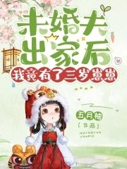 未婚夫出家後,我竟有了三歲崽崽