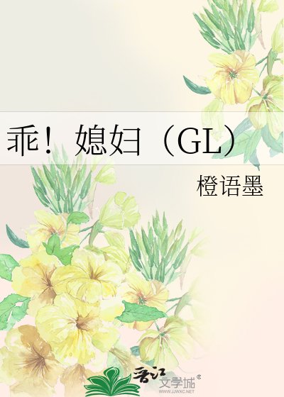 乖!媳妇(GL)