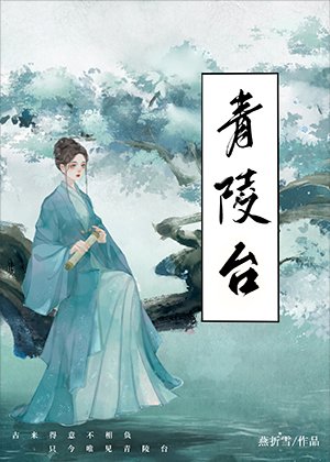 《青陵台》