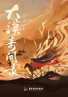 大漠奇闻录(出书版)