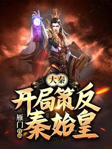 大秦:開局策反秦始皇