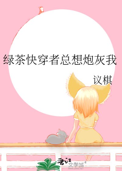 《绿茶快穿者总想炮灰我》