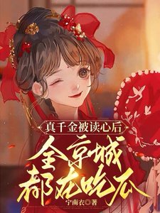 《真千金被讀心後,全京城都在吃瓜》
