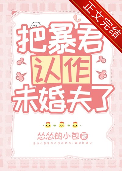 《把暴君认作未婚夫了》