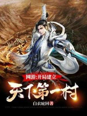 網遊:開局建立天下第一村