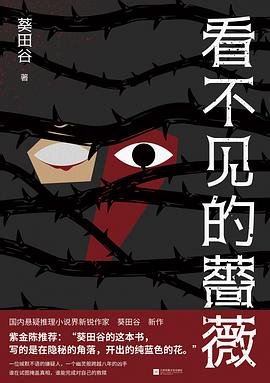 看不见的蔷薇(出书版)