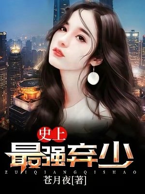 《史上最強棄少》