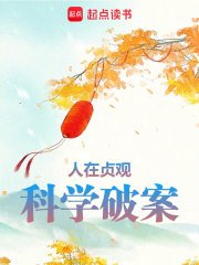 人在貞觀,科學破案