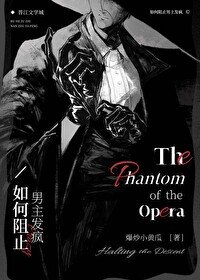 (西方名著衍生)如何阻止男主发疯