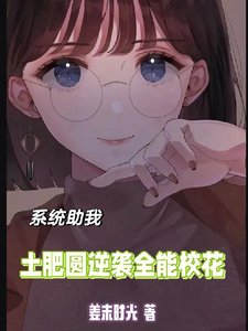 系统助我:土肥圆逆袭全能校花
