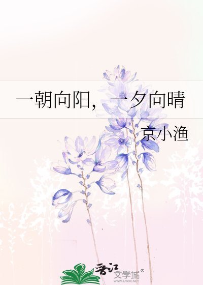一朝向陽,一夕向晴