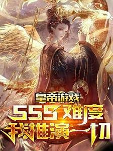 皇帝游戏:sss难度我推演一切