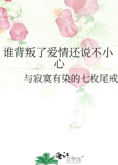 《谁背叛了爱情还说不小心》