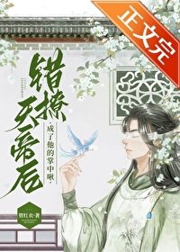 《小胖啾错撩邪帝后》