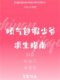 娇气包假少爷求生指南