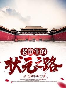 《老童生的状元之路》