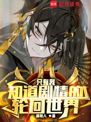 只有我知盗剧情的猎回世界