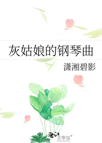 《灰姑娘的钢琴曲》