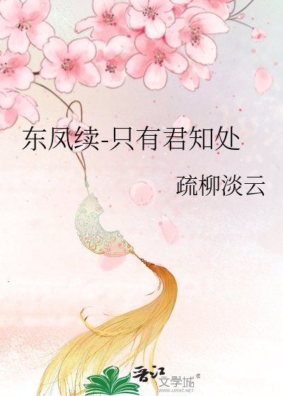 东凤续-只有君知处