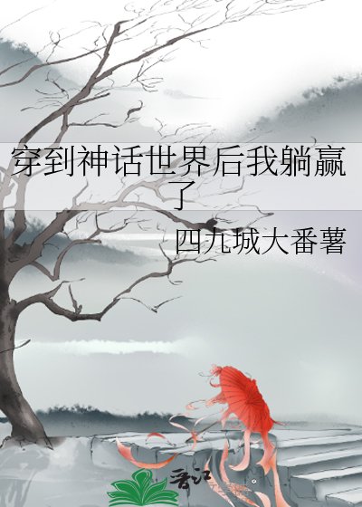 穿到神话世界后我躺赢了