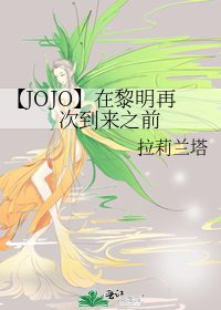 【JOJO】在黎明再次到来之前