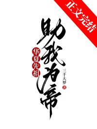 《(歷史衍生)華夏先祖,助我為帝!》