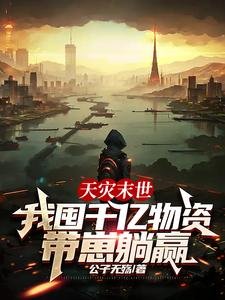 《天灾末世,我囤千亿物资带崽躺赢》