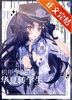 《机甲学院的华夏转学生》