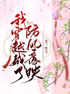 (长相思同人)我穿越成了防风意映