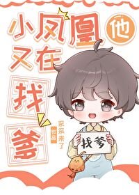 《小凤凰他又在找爹》