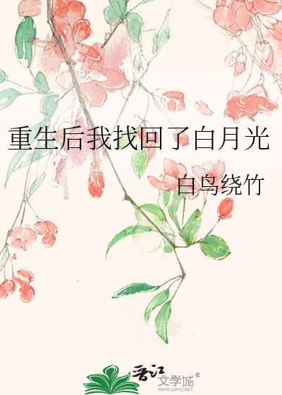 重生侯我找回了佰月光